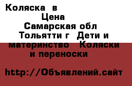 Коляска 2в1 Abc design turbo s3 › Цена ­ 8 000 - Самарская обл., Тольятти г. Дети и материнство » Коляски и переноски   